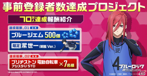 「ブルーロック Project:World Champion」の事前登録数が70万を突破！三笘薫選手が出演するTVCMもチェックの画像2