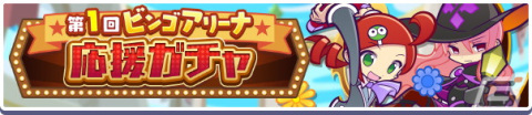 「ぷよぷよ!!クエスト」「第1回ビンゴアリーナ 応援ガチャ」と「12月ぷよっとお得な10連ガチャ」開催中！の画像1