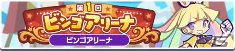 「ぷよぷよ!!クエスト」「第1回ビンゴアリーナ 応援ガチャ」と「12月ぷよっとお得な10連ガチャ」開催中！の画像10