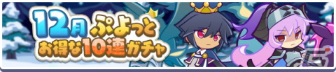 「ぷよぷよ!!クエスト」「第1回ビンゴアリーナ 応援ガチャ」と「12月ぷよっとお得な10連ガチャ」開催中！の画像11
