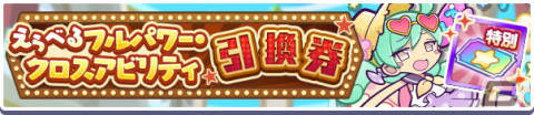 「ぷよぷよ!!クエスト」「第1回ビンゴアリーナ 応援ガチャ」と「12月ぷよっとお得な10連ガチャ」開催中！の画像9