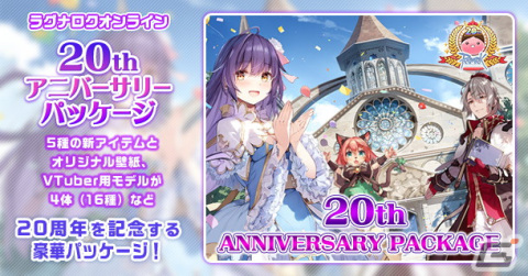 「ラグナロクオンライン」VTuber用モデルなどを収録した「20thアニバーサリーパッケージ」が販売開始！の画像1