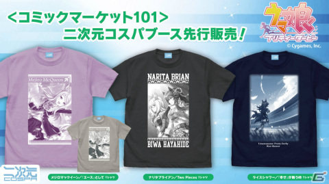 「ウマ娘 プリティーダービー」メジロマックイーンやライスシャワー、ナリタブライアンのTシャツがコミケ101で先行販売！の画像1