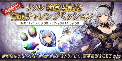 「FFBE幻影戦争」に新ユニット「リソル」（CV：柚木涼香）が登場！3rd Anniversary後夜祭キャンペーンもの画像6