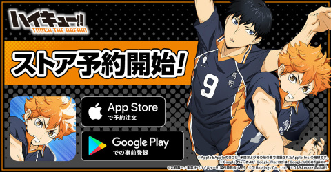 「ハイキュー!! TOUCH THE DREAM」ストア予約が開始！アニメの登場キャラクターが集結する青春バレーボールゲームの画像1