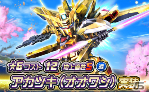 「SDガンダムオペレーションズ」に★6ユニット「アカツキ（オオワシ）」が登場！シークレット超総力戦も実施の画像1