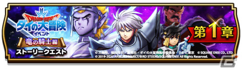 「ドラゴンクエストウォーク」にて「ダイの大冒険イベント -竜の騎士編-」が実施！鎧の魔槍装備ふくびきも登場の画像1