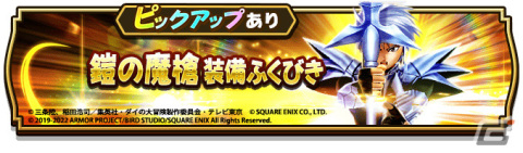 「ドラゴンクエストウォーク」にて「ダイの大冒険イベント -竜の騎士編-」が実施！鎧の魔槍装備ふくびきも登場の画像8