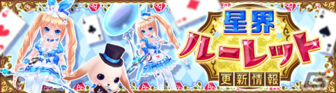「星界神話 -ASTRAL TALE-」星界ルーレットに小瓶の使用人・リトルアリスが登場！星霊の書やアバターもラインナップの画像1