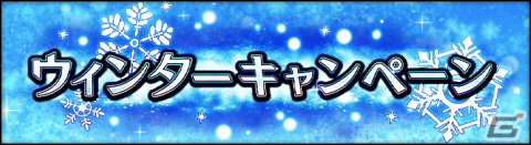 「シン・クロニクル」無償ジェムが合計950個入手可能な「ウィンターキャンペーン」が開催！の画像1