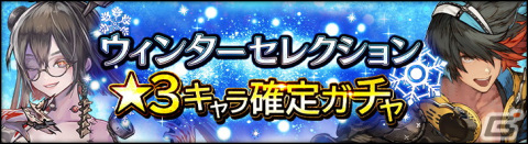 「シン・クロニクル」無償ジェムが合計950個入手可能な「ウィンターキャンペーン」が開催！の画像3