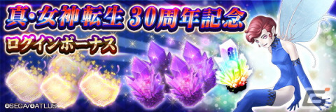 「D×2 真・女神転生リベレーション」で真・女神転生30周年記念祭が開催！ログインボーナスで「おいわいピクシー」が手に入るの画像1