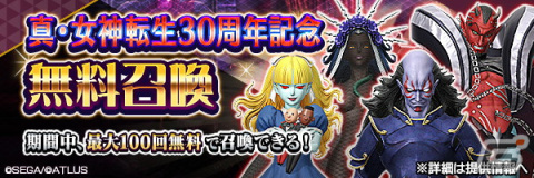 「D×2 真・女神転生リベレーション」で真・女神転生30周年記念祭が開催！ログインボーナスで「おいわいピクシー」が手に入るの画像5