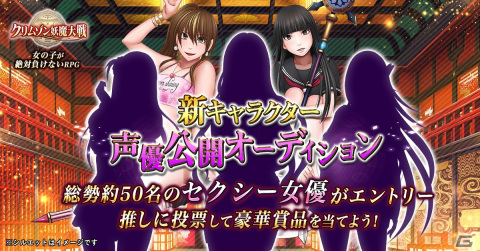 「クリムゾン妖魔大戦」総勢約50名のセクシー女優から新キャラクターの声優を決めるオーディション企画が開催！の画像1