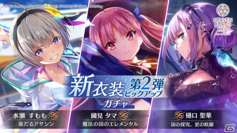 「ヘブンバーンズレッド」新衣装ピックアップガチャ第2弾が開催！［魔法の国のエレメンタル］國見タマなど3つのスタイルをピックアップの画像1