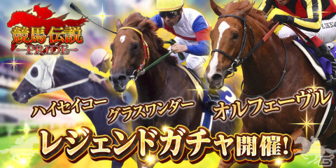 「競馬伝説PRIDE」オルフェーヴル、グラスワンダー、マヤノトップガンなど5頭が登場するレジェンドガチャが開催の画像1