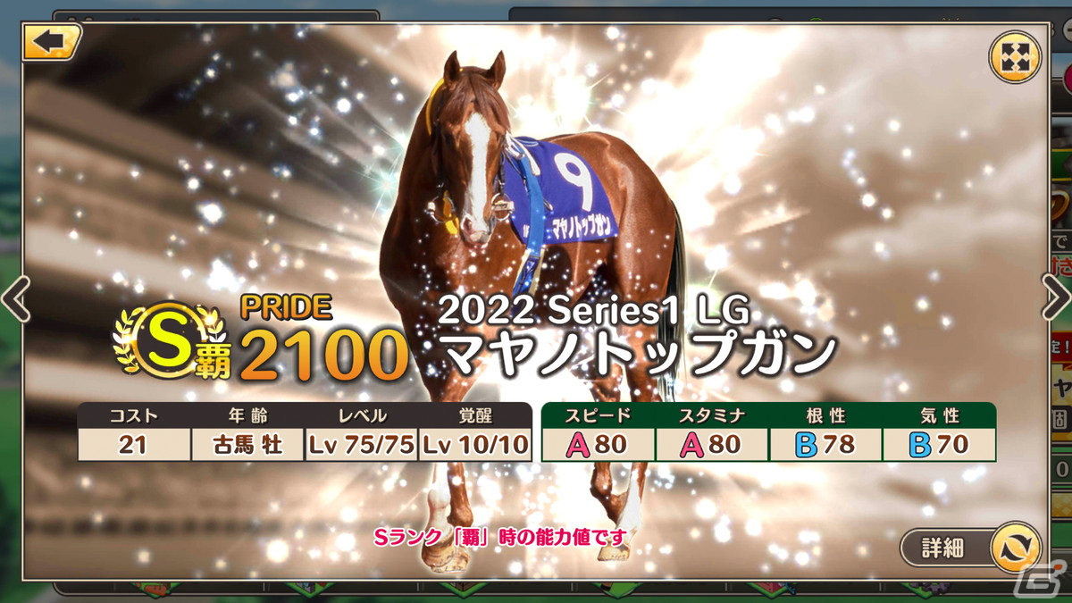 「競馬伝説PRIDE」オルフェーヴル、グラスワンダー、マヤノトップガンなど5頭が登場するレジェンドガチャが開催の画像5