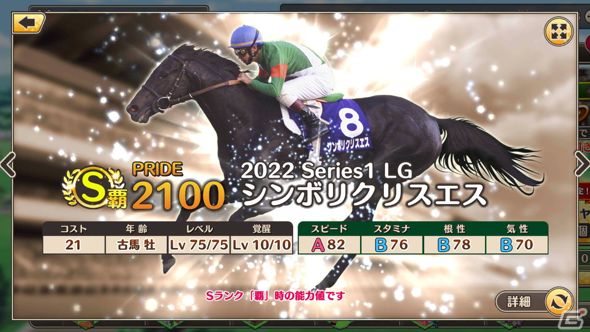 「競馬伝説PRIDE」オルフェーヴル、グラスワンダー、マヤノトップガンなど5頭が登場するレジェンドガチャが開催の画像6