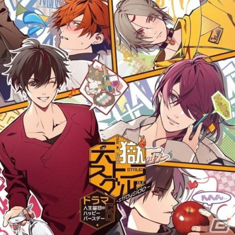 「天獄ストラグル -strayside- ドラマCD ～人生最初のハッピーバースデー～」が2023年2月22日に発売！の画像1