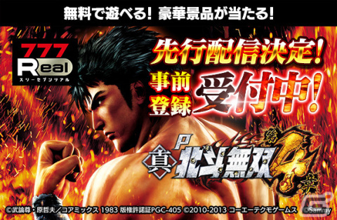 「P真・北斗無双 第4章」がホール導入前に「777Real」「777TOWN.net」で先行配信決定！の画像1