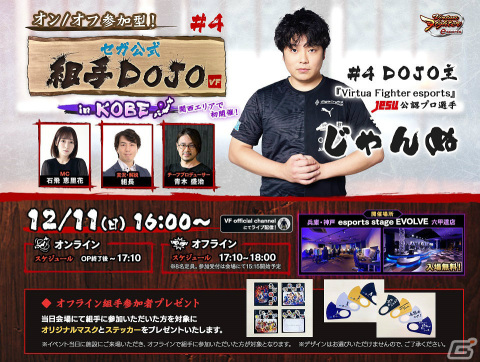 「Virtua Fighter esports」イベント「オン/オフ参加型！セガ公式組手 DOJO #4 in KOBE」の配信URLが公開！の画像1