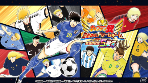 「キャプテン翼～たたかえドリームチーム～」全世界配信5周年を記念したキャンペーンが開催！の画像1