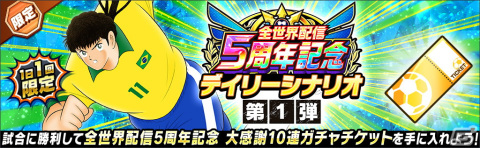 「キャプテン翼～たたかえドリームチーム～」全世界配信5周年を記念したキャンペーンが開催！の画像10
