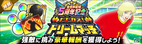 「キャプテン翼～たたかえドリームチーム～」全世界配信5周年を記念したキャンペーンが開催！の画像11