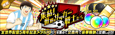 「キャプテン翼～たたかえドリームチーム～」全世界配信5周年を記念したキャンペーンが開催！の画像12