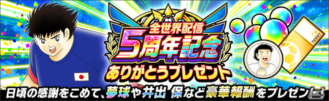 「キャプテン翼～たたかえドリームチーム～」全世界配信5周年を記念したキャンペーンが開催！の画像2