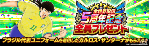 「キャプテン翼～たたかえドリームチーム～」全世界配信5周年を記念したキャンペーンが開催！の画像3