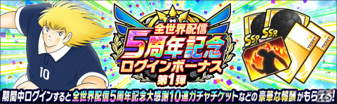 「キャプテン翼～たたかえドリームチーム～」全世界配信5周年を記念したキャンペーンが開催！の画像4