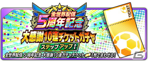 「キャプテン翼～たたかえドリームチーム～」全世界配信5周年を記念したキャンペーンが開催！の画像5