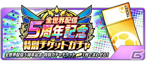 「キャプテン翼～たたかえドリームチーム～」全世界配信5周年を記念したキャンペーンが開催！の画像6