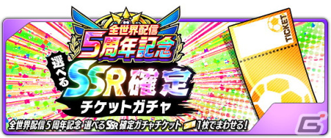 「キャプテン翼～たたかえドリームチーム～」全世界配信5周年を記念したキャンペーンが開催！の画像7