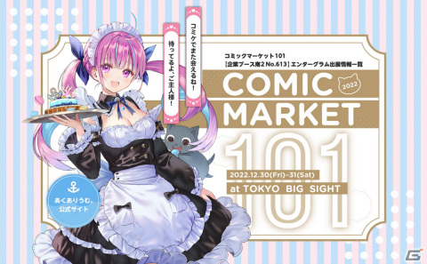 エンターグラムがコミケ101に出展！「あくありうむ。」の新作グッズやフォトスポットが登場の画像1