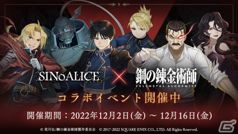 「SINoALICE」にて「鋼の錬金術師」とのコラボが開催！ログインで「エドワード・エルリック/パラディン」がもらえるの画像1