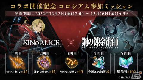 「SINoALICE」にて「鋼の錬金術師」とのコラボが開催！ログインで「エドワード・エルリック/パラディン」がもらえるの画像14