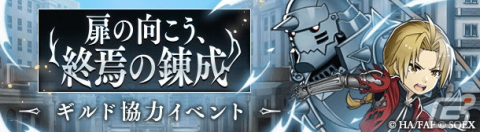 「SINoALICE」にて「鋼の錬金術師」とのコラボが開催！ログインで「エドワード・エルリック/パラディン」がもらえるの画像4