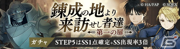 SINoALICE」にて「鋼の錬金術師」とのコラボが開催！ログインで