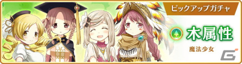 「マギレコ」12月5日から巴マミや柊ねむらをピックアップした「木属性魔法少女 ピックアップガチャ」が開催！の画像1