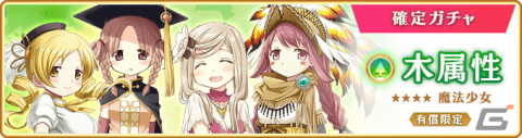 「マギレコ」12月5日から巴マミや柊ねむらをピックアップした「木属性魔法少女 ピックアップガチャ」が開催！の画像10