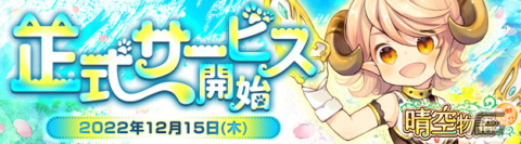 MMORPG「晴空物語 あげいん！」の正式サービス開始日が12月15日に決定！2,000円分のAmazonギフト券が当たるチャンスもの画像1
