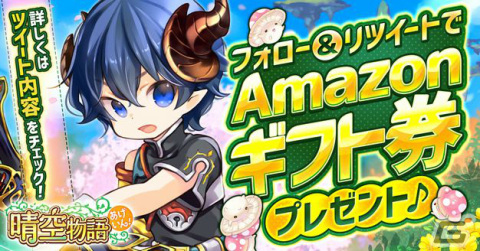 MMORPG「晴空物語 あげいん！」の正式サービス開始日が12月15日に決定！2,000円分のAmazonギフト券が当たるチャンスもの画像2