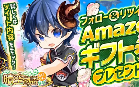 MMORPG「晴空物語 あげいん！」の正式サービス開始日が12月15日に決定！2,000円分のAmazonギフト券が当たるチャンスも