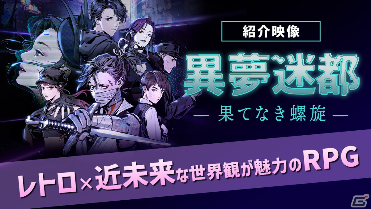 レトロ×近未来な世界観が魅力！「異夢迷都 果てなき螺旋」の紹介動画をお届けの画像1
