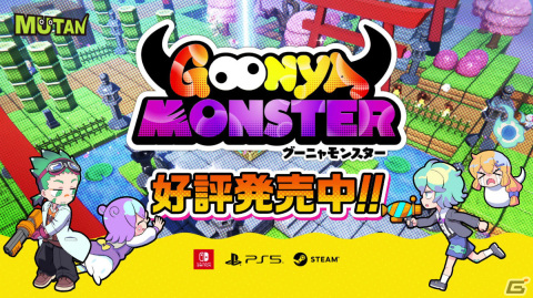 「グーニャモンスター」の発売記念セールが実施！FAKE TYPE. feat. 超学生＆SAKANAMONとのコラボイベントも12月8日より実施の画像1