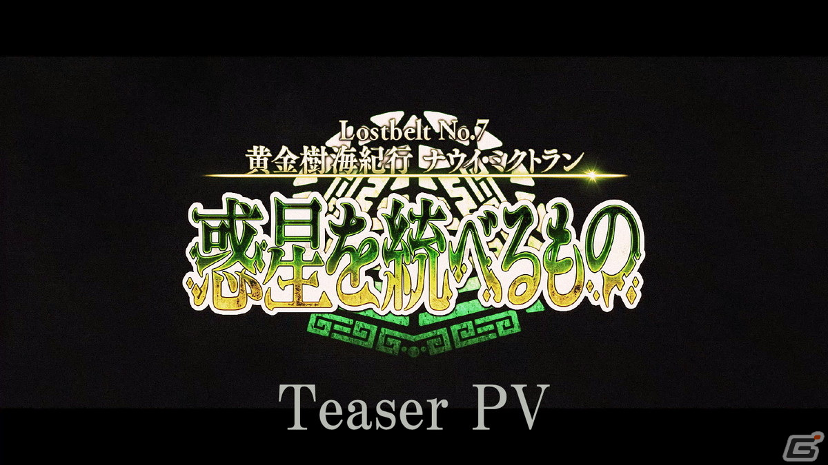 「FGO」第2部 第7章「Lostbelt No.7 黄金樹海紀行 ナウイ・ミクトラン 惑星を統べるもの」で登場するクリプター、ティザーPVが公開！の画像2