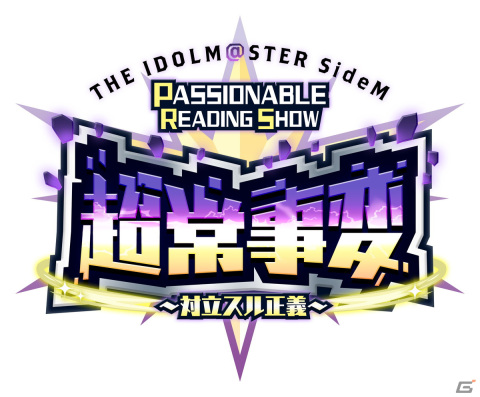 「THE IDOLM@STER SideM PASSIONABLE READING SHOW ー超常事変～対立スル正義～ー」が2023年3月11日・12日に開催決定！の画像1