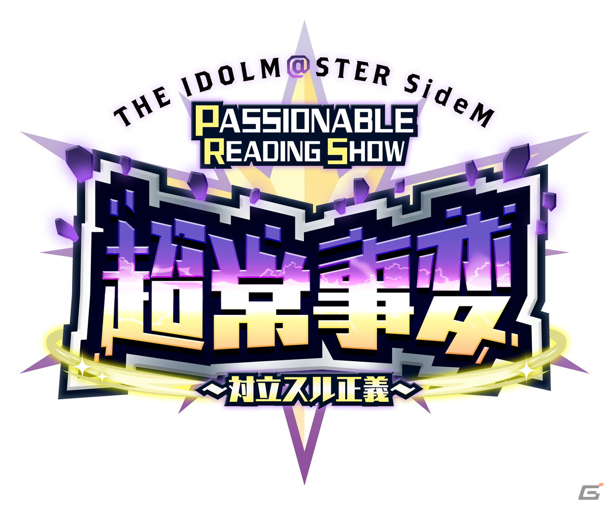 「THE IDOLM@STER SideM PASSIONABLE READING SHOW ー超常事変～対立スル正義～ー」が2023年3月11日・12日に開催決定！の画像1